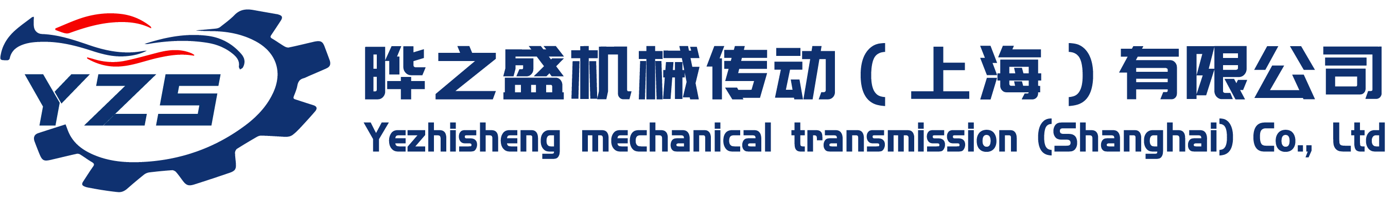 曄之盛機(jī)械傳動(dòng)（上海）有限公司